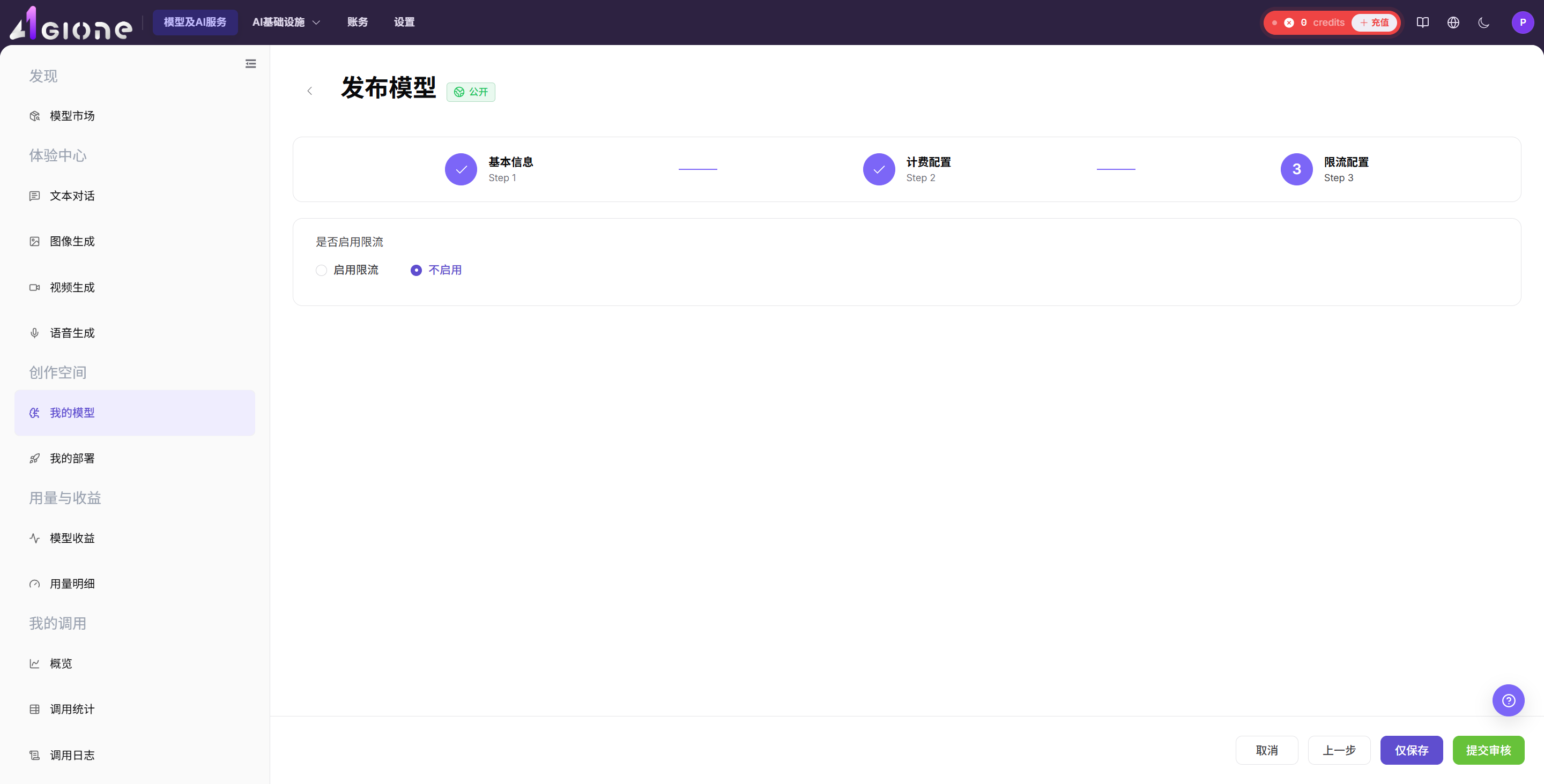 配置限流策略并提交发布申请