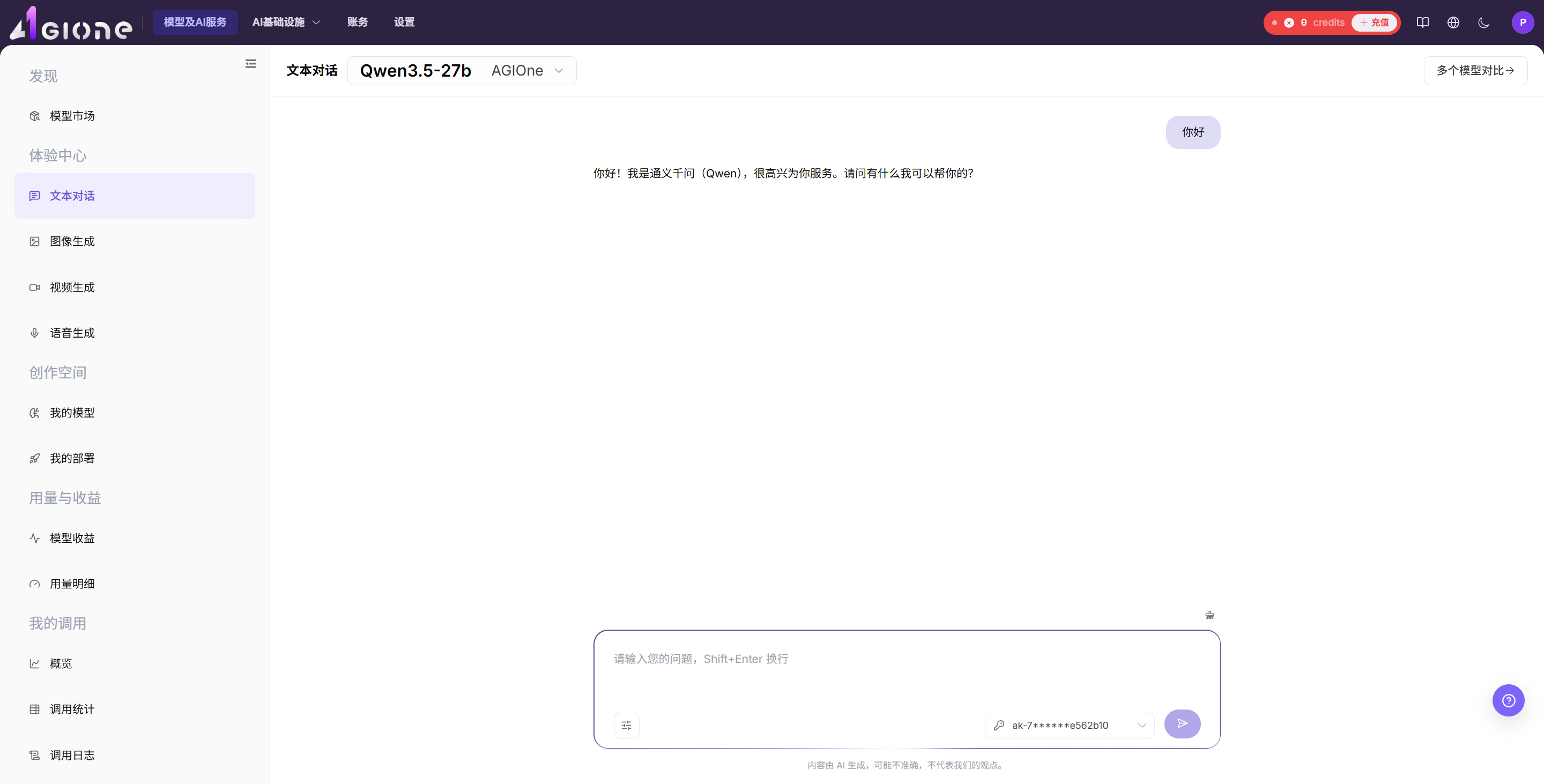 在 Playground 中输入提示词测试对话