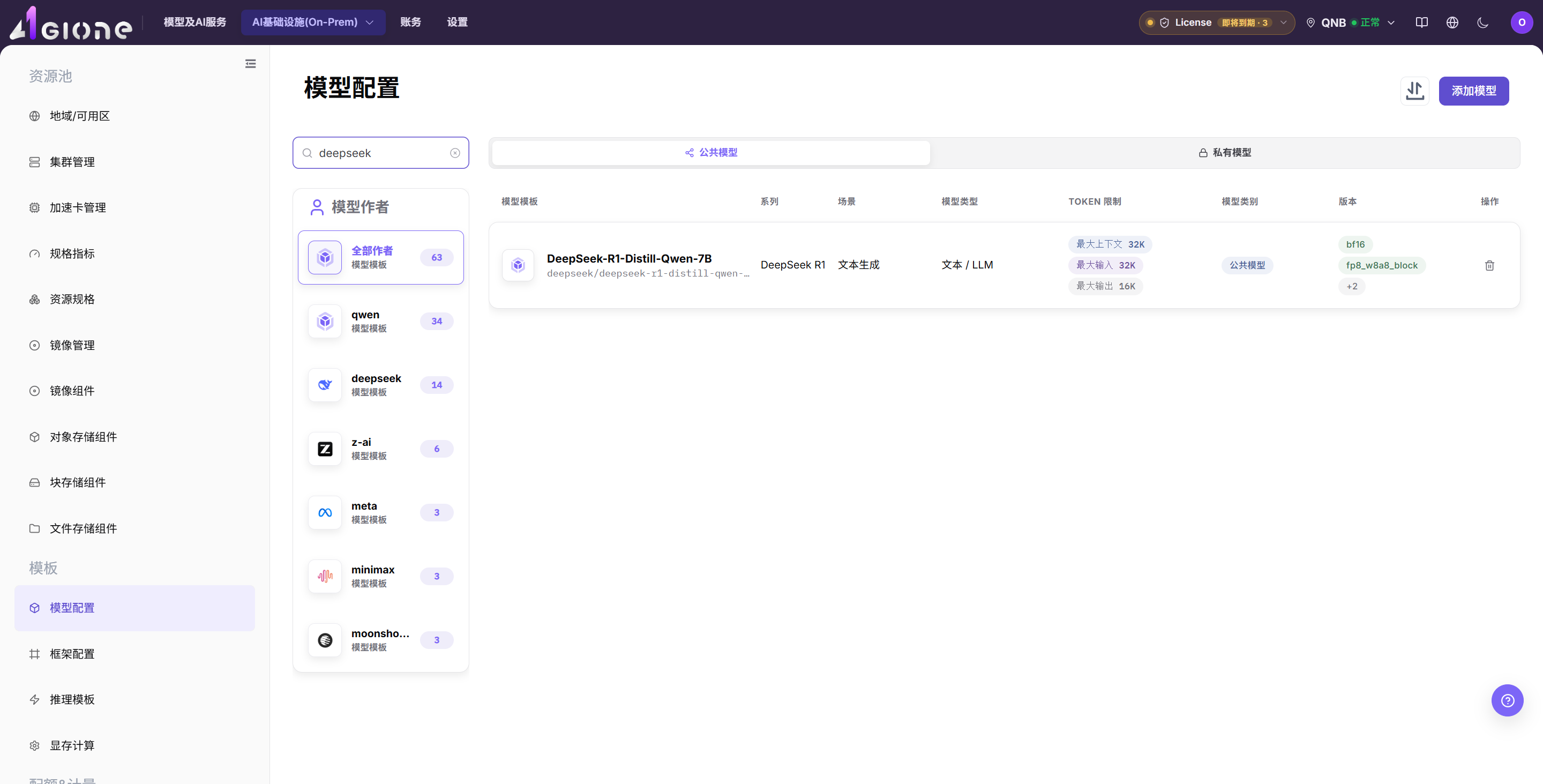 运营管理员在 On-Prem 模型库中搜索目标模型