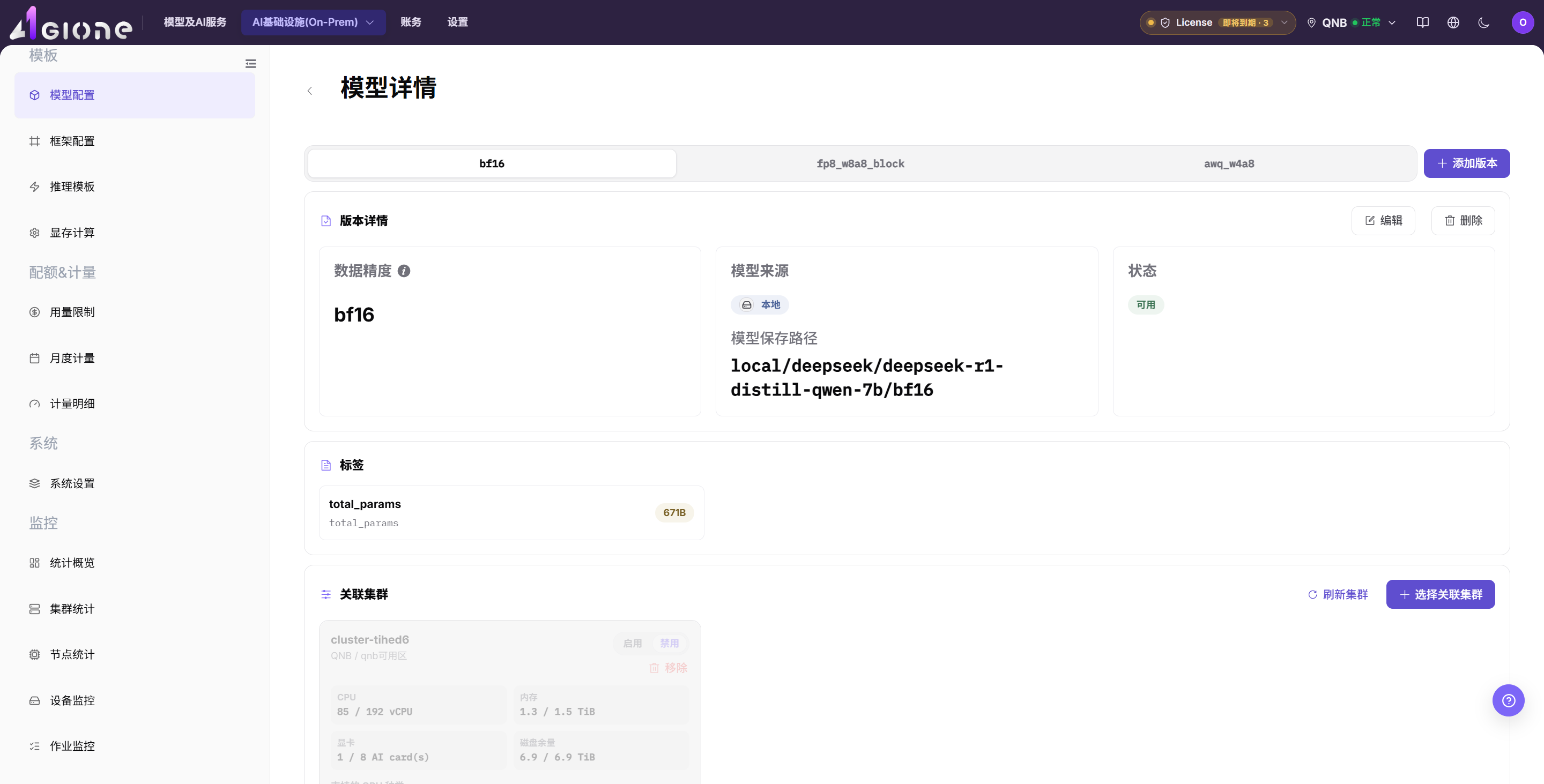 查看模型详情并编辑关联集群版本