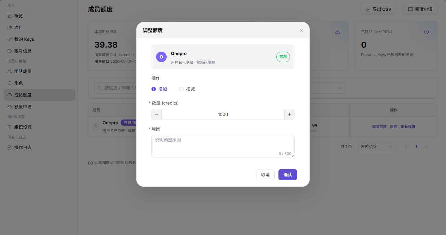 调整成员额度并记录原因