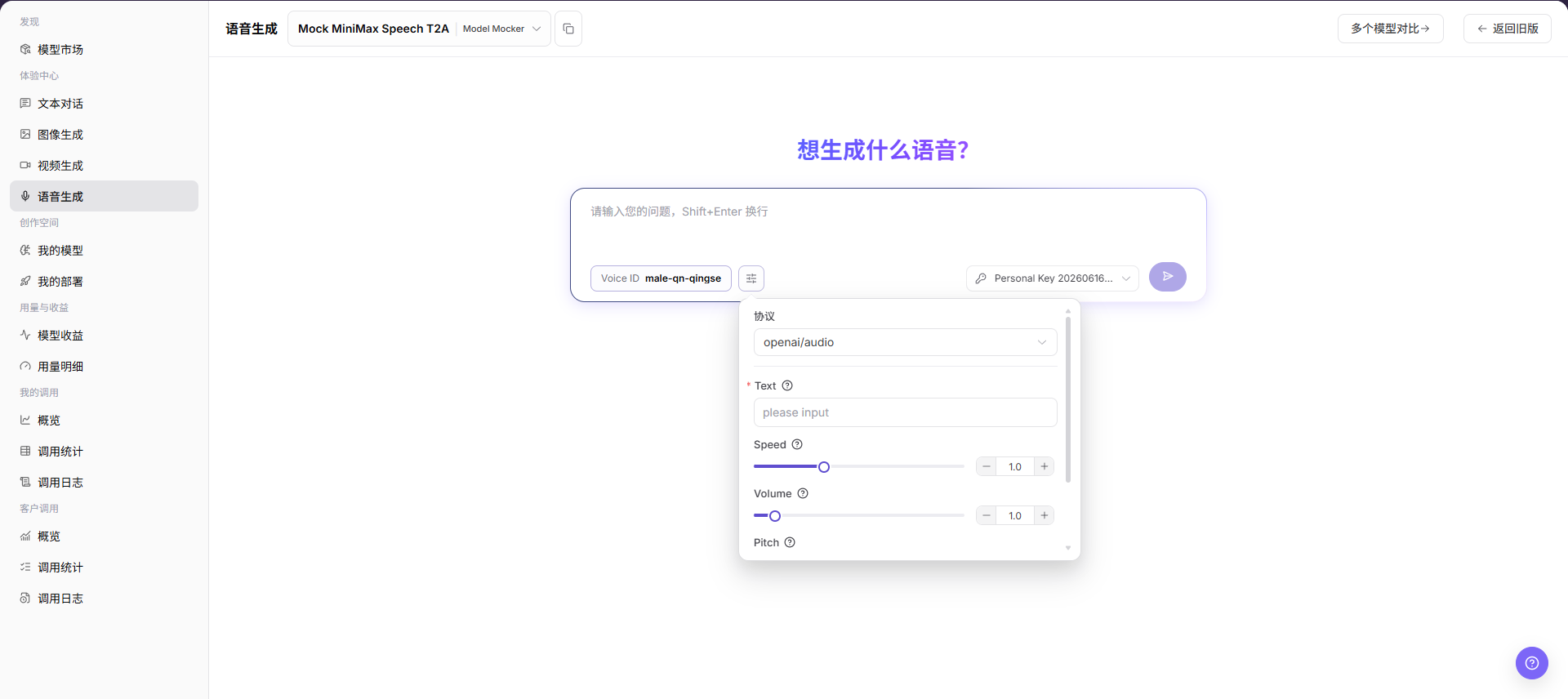 语音生成页面