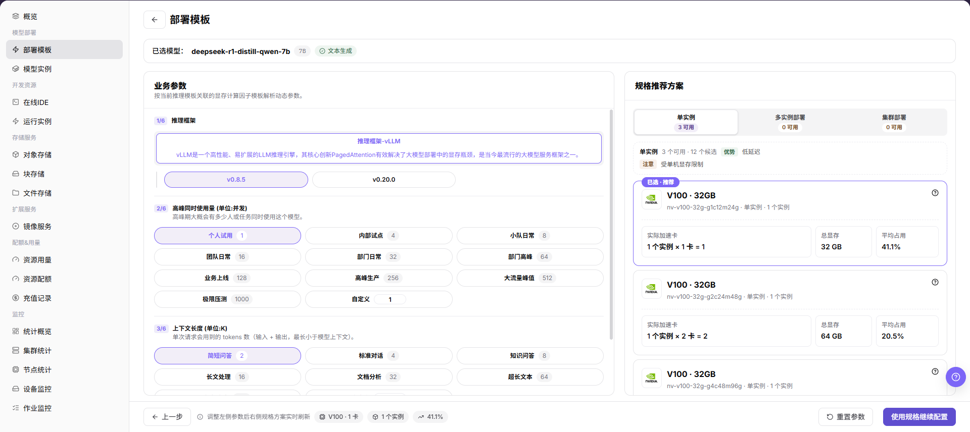配置并发量和上下文长度并选择推荐规格