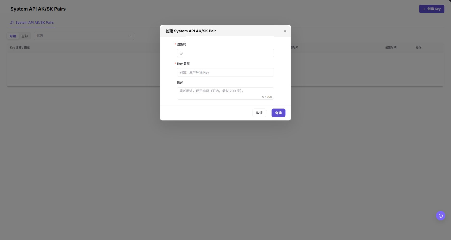 创建 System API AK/SK Pair