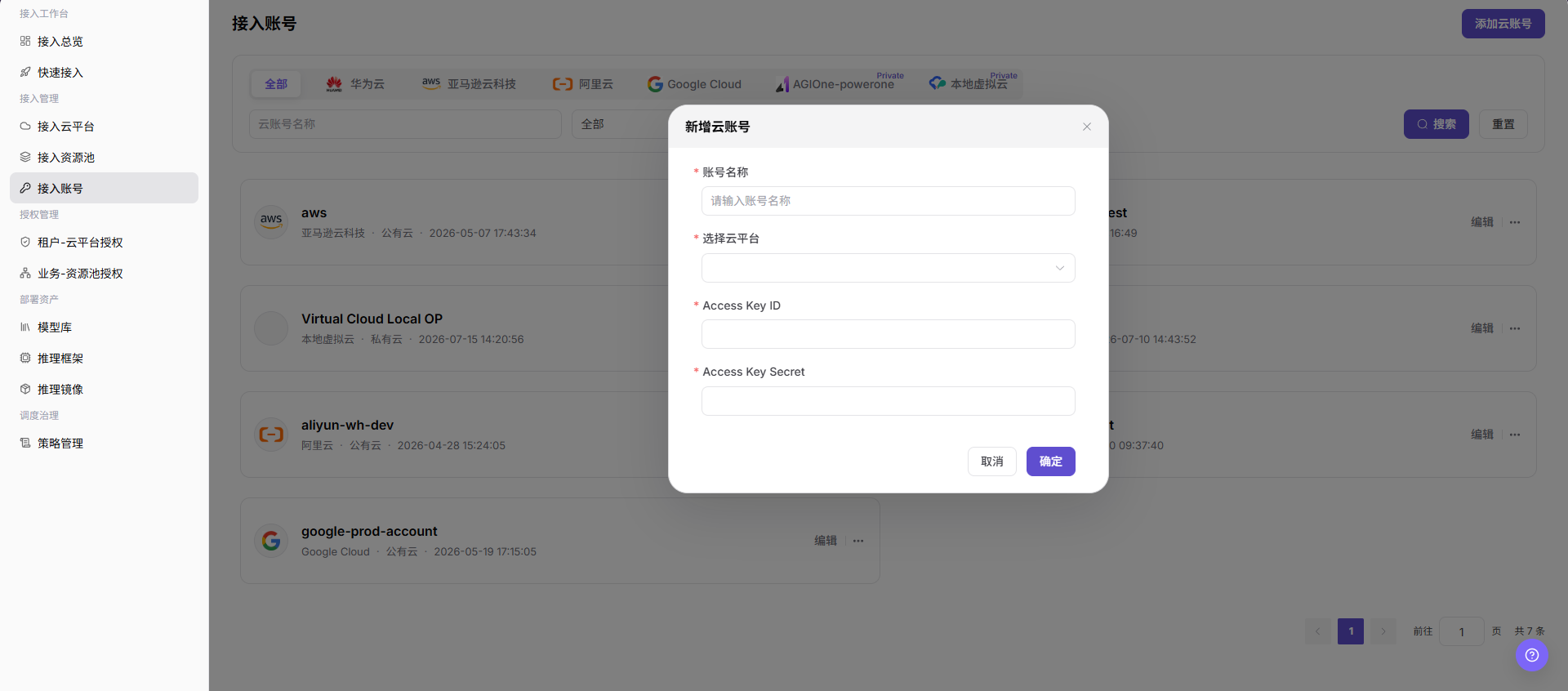添加云账号