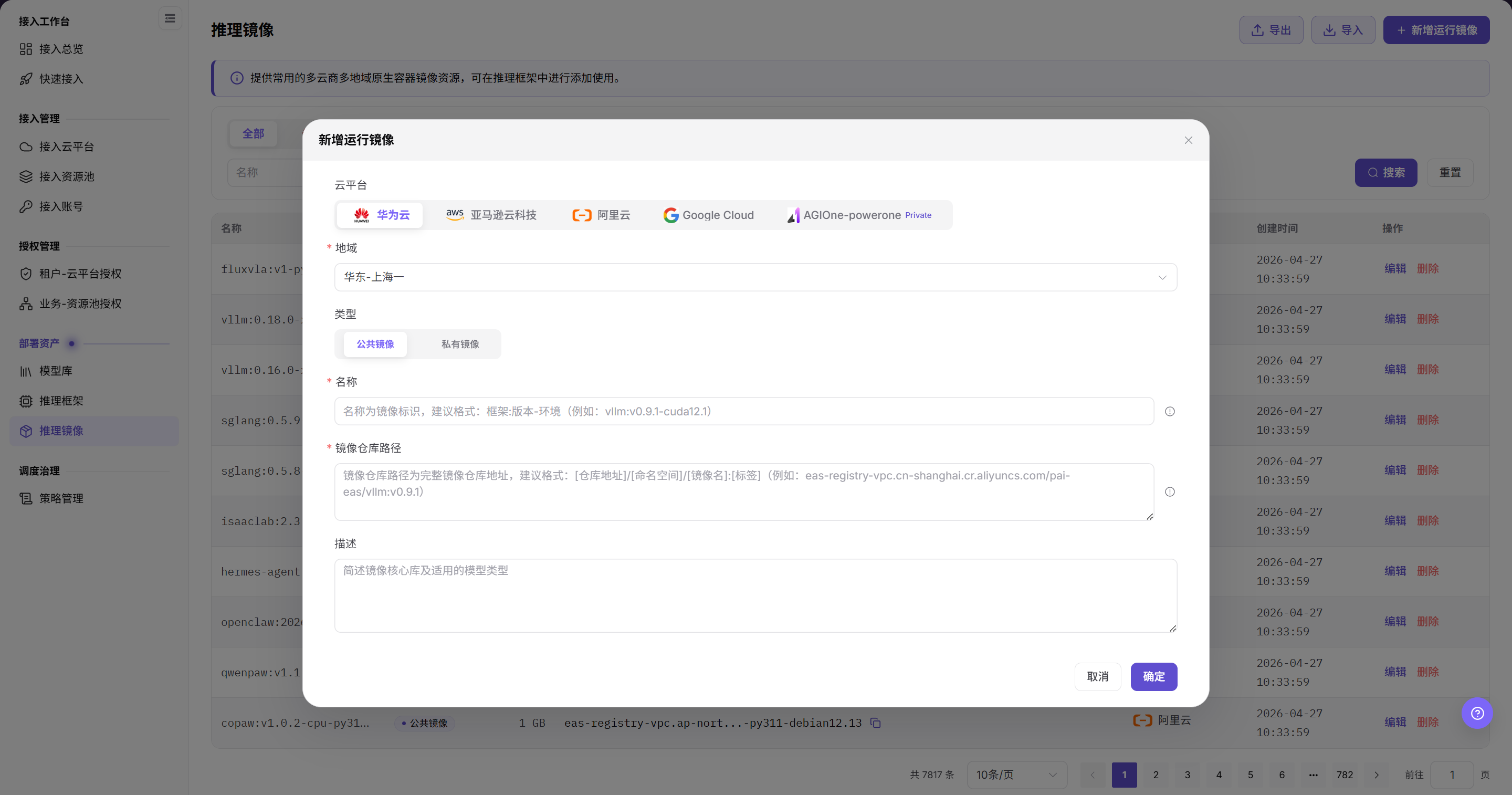 添加推理镜像