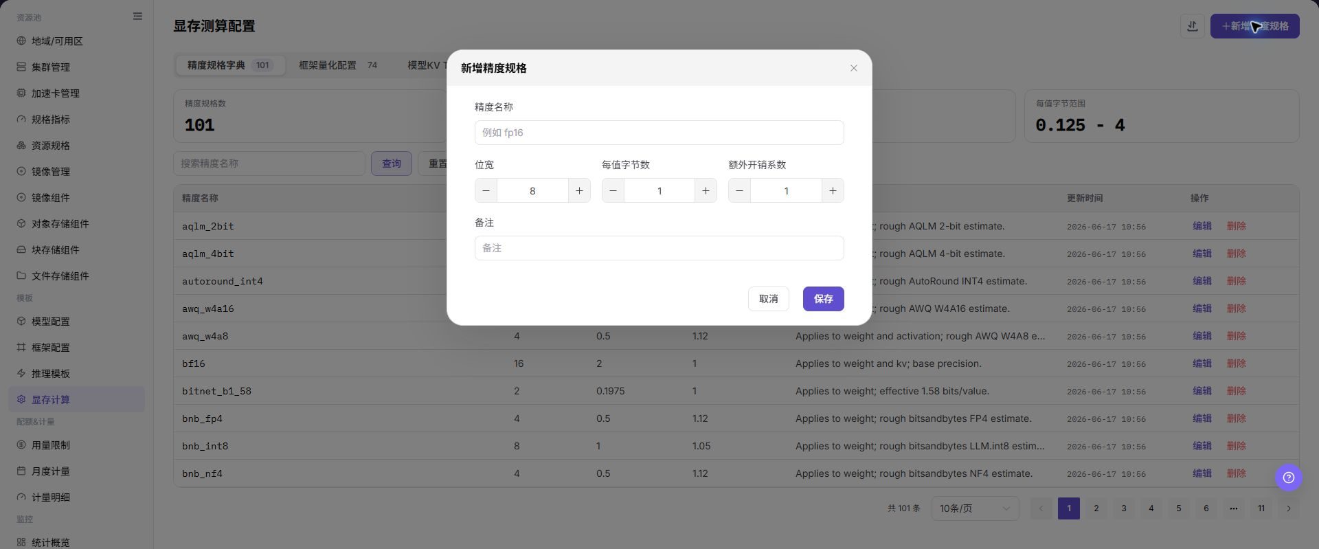 显存计算操作界面