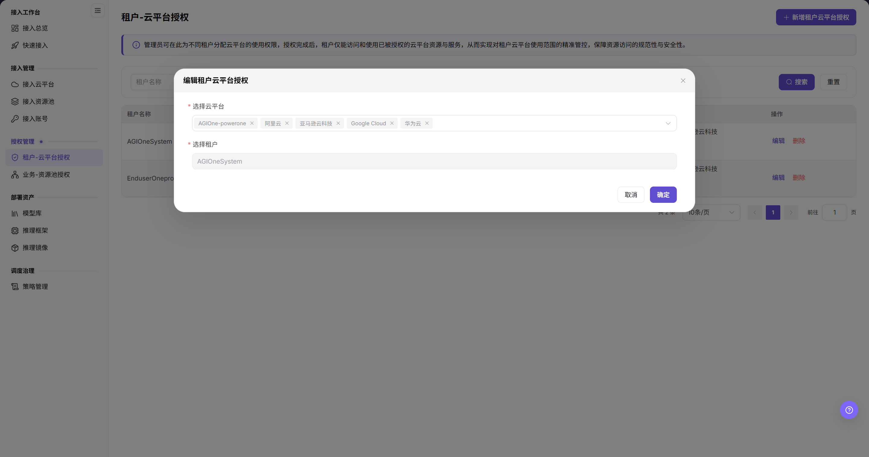编辑租户授权