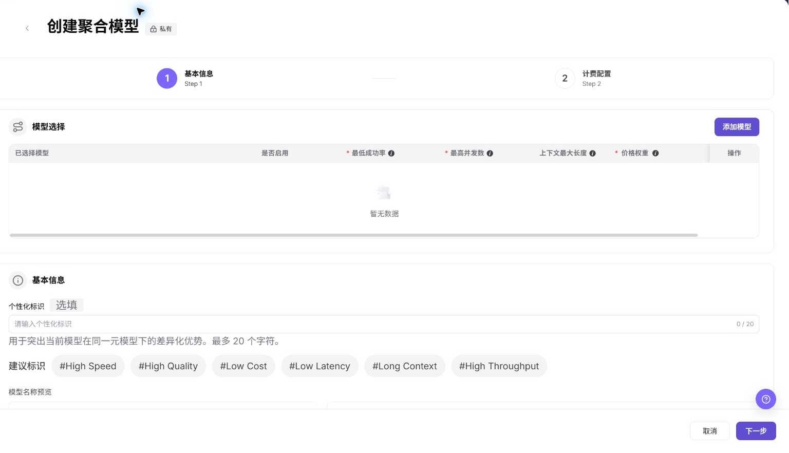 填写聚合模型信息