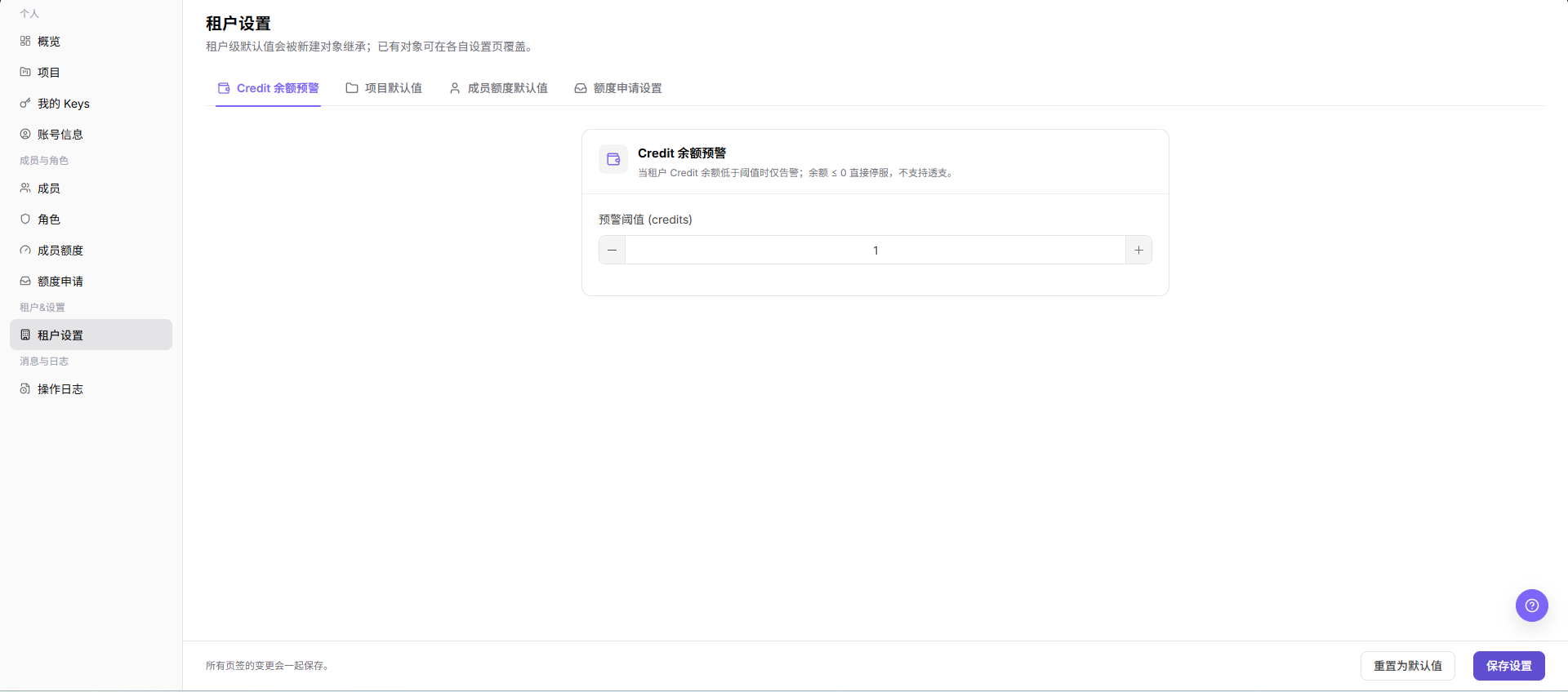 租户设置
