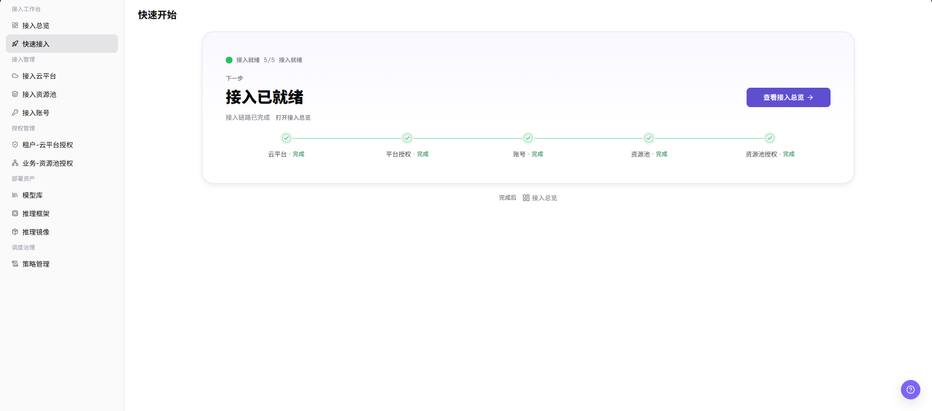 从快速接入确认配置顺序